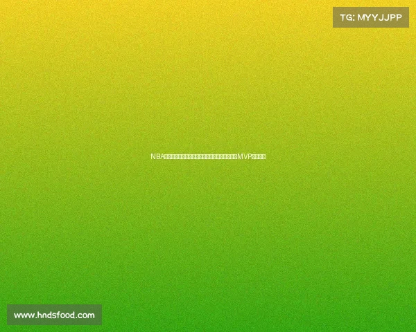 NBA球队历史荣誉盘点：总冠军、分区冠军及常规赛MVP成就一览